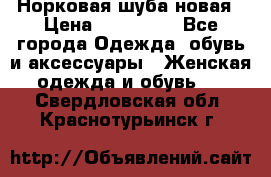 Норковая шуба новая › Цена ­ 100 000 - Все города Одежда, обувь и аксессуары » Женская одежда и обувь   . Свердловская обл.,Краснотурьинск г.